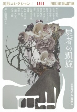 『屍者の凱旋　異形コレクションＬＶＩＩ』井上雅彦［監修,著］上田早夕里,空木春宵,織守きょうや,黒木あるじ,最東対地,澤村伊智,篠たまき,斜線堂有紀,背筋,久永実木彦,平山夢明,牧野修,三津田信三,芦花公園［著］（光文社）