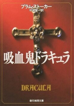 『吸血鬼ドラキュラ』ブラム・ストーカー［著］平井呈一［訳］（東京創元社）