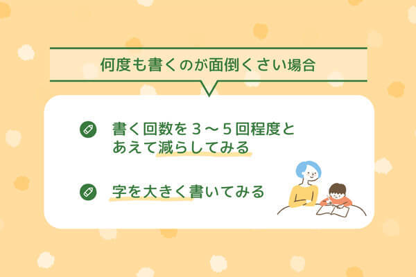 「何度も書くのが面倒くさい……」お子さまの場合