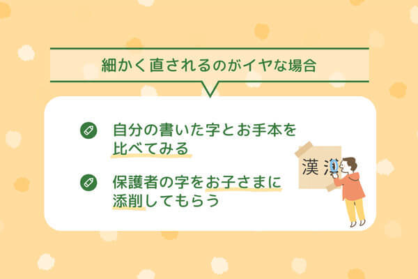 「細かく直されるのがイヤ！」なお子さまの場合