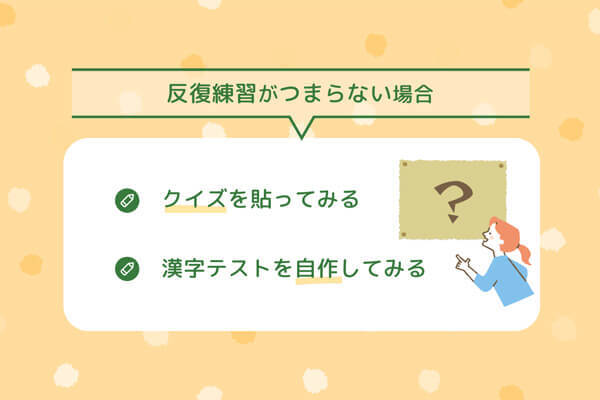 「反復練習がつまらない……」お子さまの場合