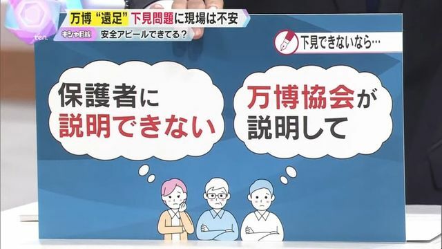 下見できないなら万博協会が保護者に説明して