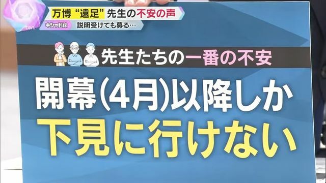 先生たちの一番の不安は「開幕までに下見に行けない」こと