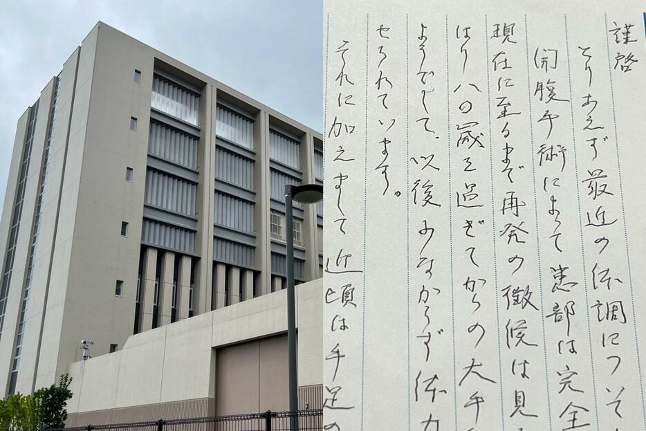 東日本成人矯正医療センター（左）、中村受刑者から届いた手紙（いずれも筆者撮影）