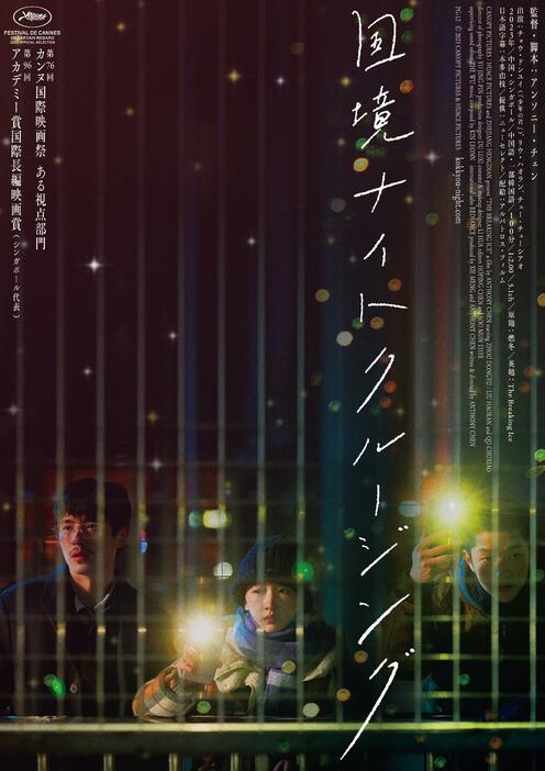 映画 『国境ナイトクルージング』 ©2023 CANOPY PICTURES & HUACE PICTURES