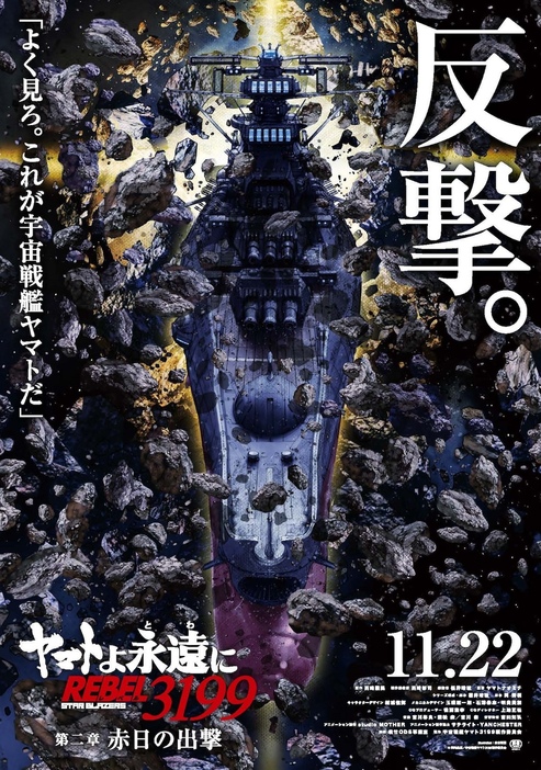 『ヤマトよ永遠に REBEL3199 第二章 赤日の出撃』©西﨑義展/宇宙戦艦ヤマト3199製作委員会