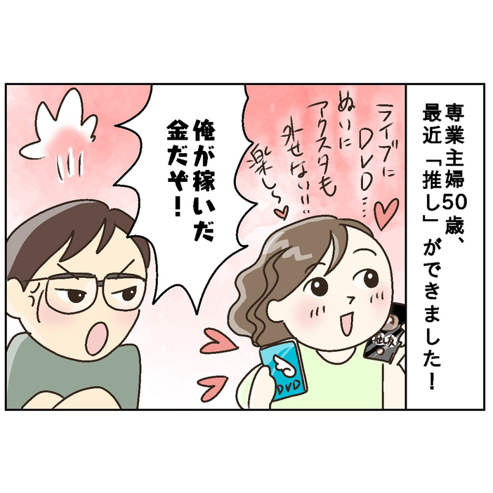 「専業主婦は自由にお金を使っちゃいけないの？」初めて“推し”ができた50歳主婦の不満