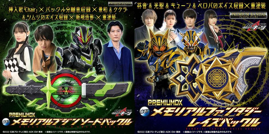 「仮面ライダーギーツ」の仮面ライダータイクーンブジンソード、仮面ライダーナーゴ ファンタジーフォームの“なりきり玩具”「PREMIUM DX メモリアルブジンソードバックル」（左）と「PREMIUM DX メモリアルファンタジーレイズバックル」（c）2022 石森プロ・テレビ朝日・ADK EM・東映