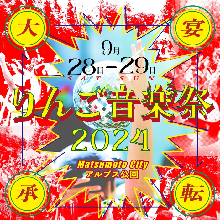 『りんご音楽祭2024』