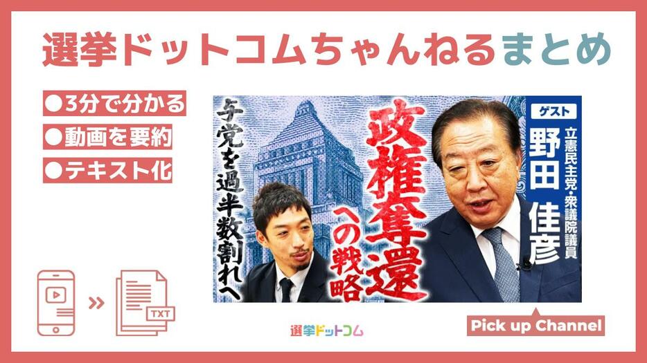 野党結集の鍵は「本気の政治改革」！野田佳彦衆院議員の描く政権奪還のビジョン