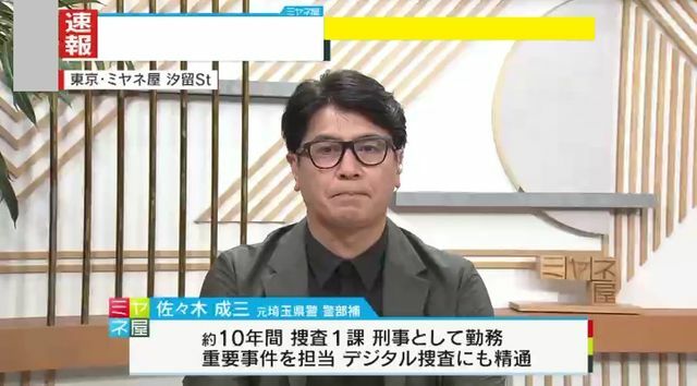 元埼玉県警捜査1課・警部補 佐々木成三氏