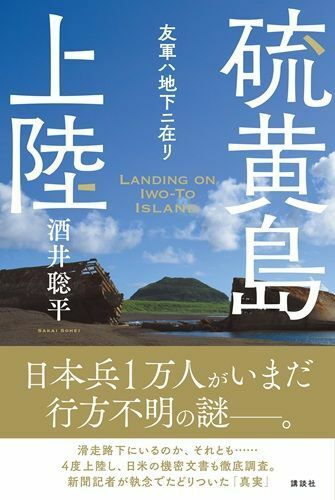 『硫黄島上陸友軍ハ地下ニ在リ』（著：酒井聡平／講談社）