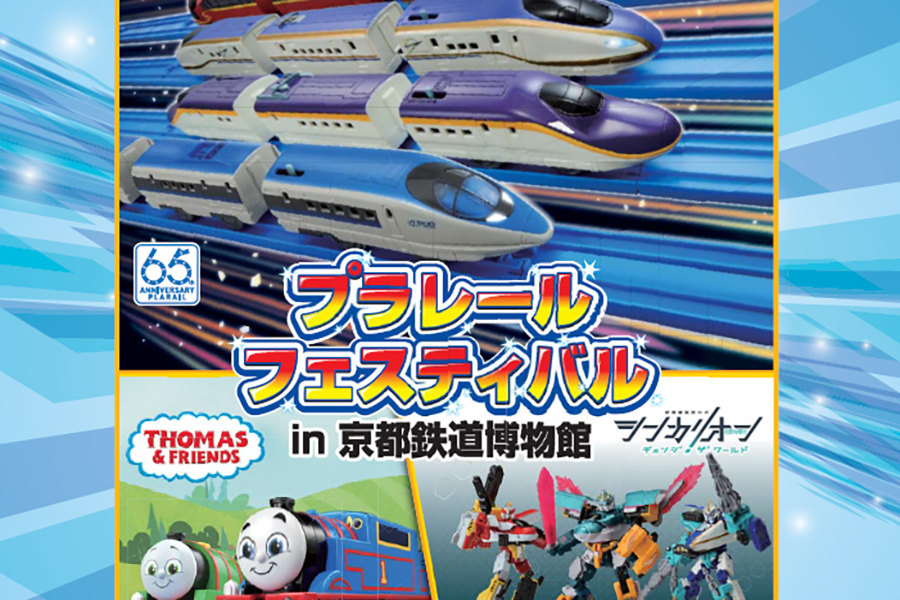 7月13日よりスタートする『プラレールフェスティバル in 京都鉄道博物館』