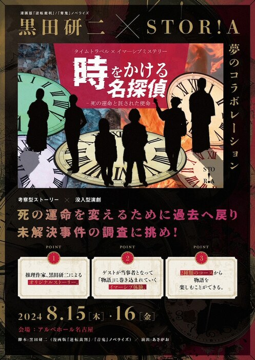 「タイムトラベル×イマーシブミステリー『時をかける名探偵 -死の運命と託された使命-』」チラシ表