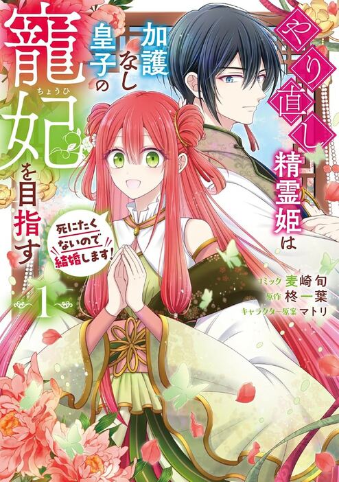 「やり直し精霊姫は加護なし皇子の寵妃を目指す 死にたくないので結婚します！」1巻