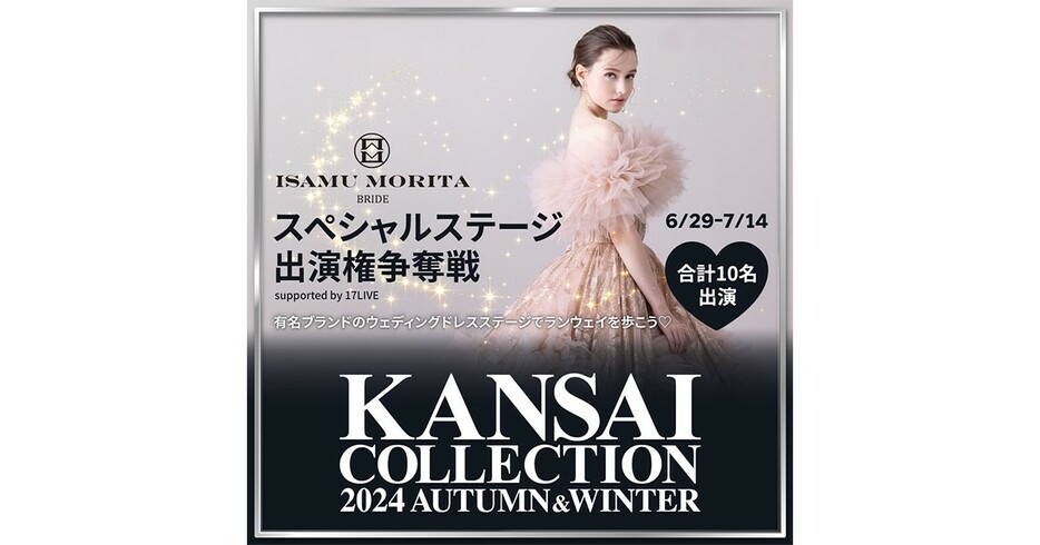 『KANSAI COLLECTION 2024 A/W ISAMU MORITA BRIDEスペシャルステージ出演権争奪戦』のKV（提供＝17LIVE）