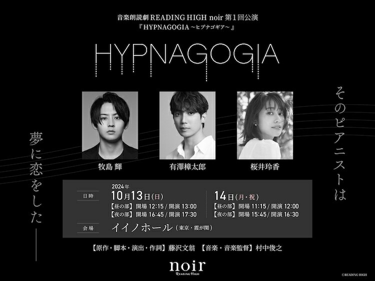 「音楽朗読劇 READING HIGH noir 第1回公演『HYPNAGOGIA～ヒプナゴギア～』」ビジュアル