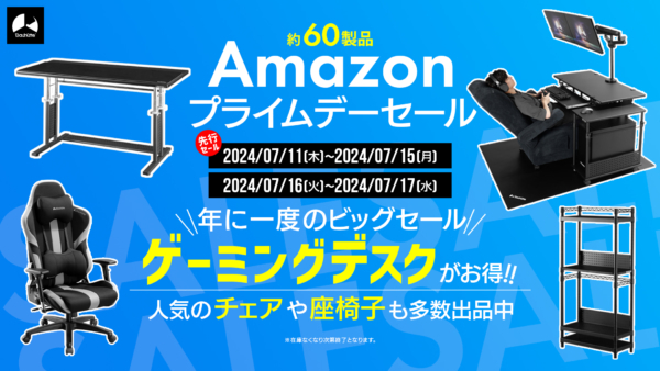 15日までの先行セールにも出品中。人気のゲーミングデスクや「寝ながらゲームシステム」の構成アイテムをお得に購入できる