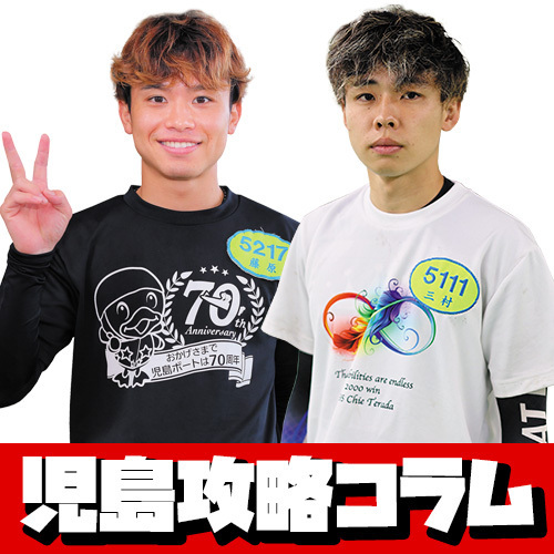 三村岳人、藤原碧生/ボートレース（競艇）