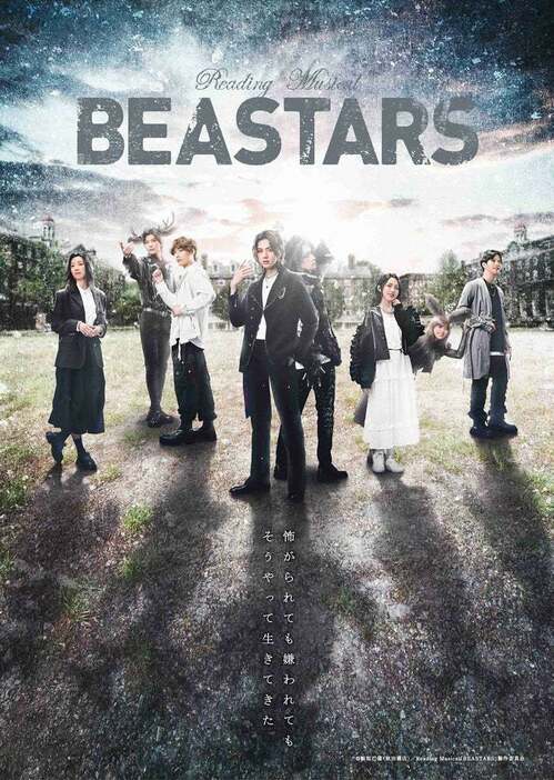 Reading Musical「BEASTARS」メインビジュアル（C）板垣巴留（秋田書店）／ Reading Musical 「BEASTARS」製作委員会