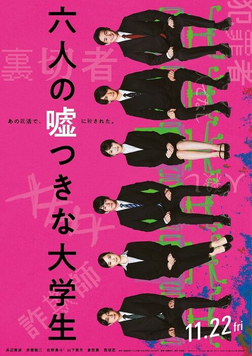 公開されたティザービジュアル【表】　（C）2024「六人の嘘つきな大学生」製作委員会