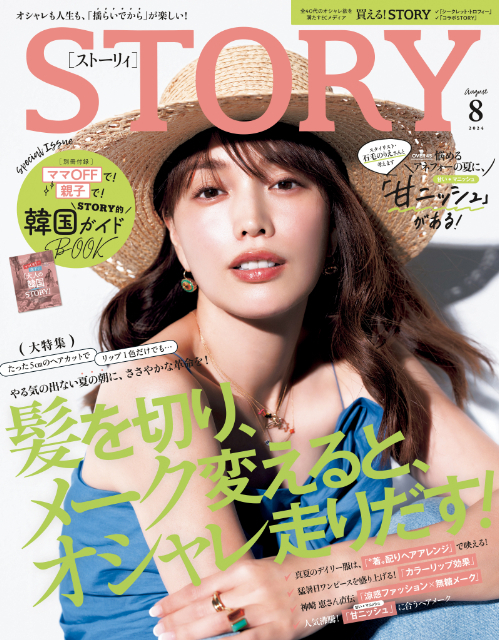 『STORY』2024年8月号