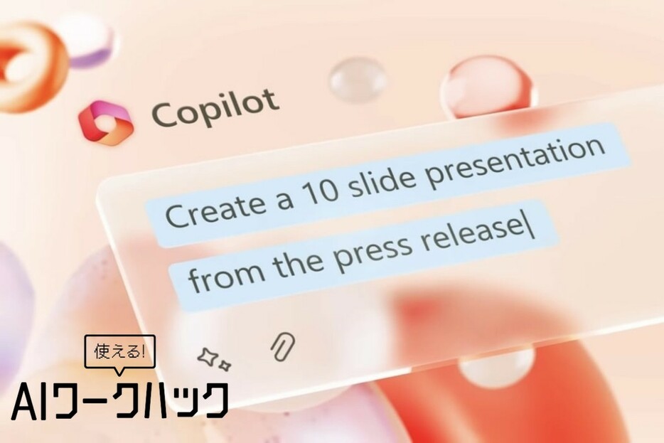 Microsoft Copilotがアップデート！ WordやExcelに追加された新機能7つ【AIワークハック】