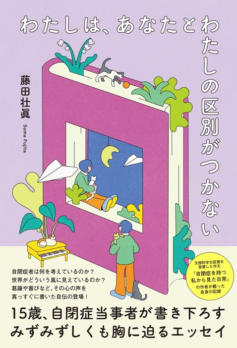 「わたしは、あなたとわたしの区別がつかない」書影