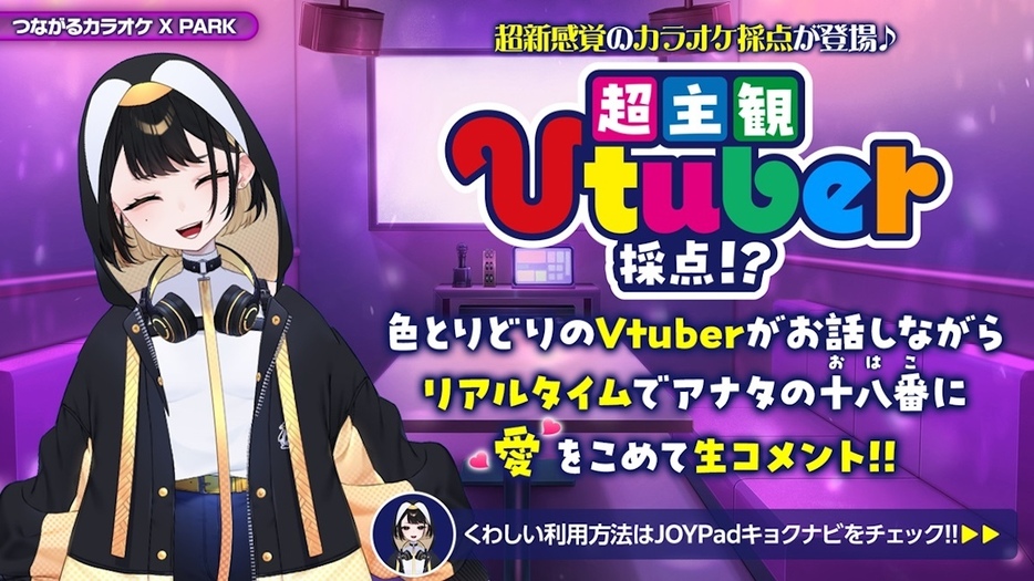 「超主観Vtuber採点!?」のKV（提供＝株式会社エクシング）