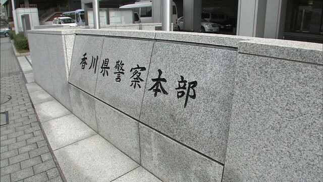 香川県警本部