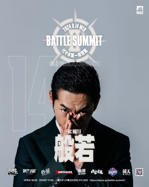 “ラスボス”般若、「BATTLE SUMMIT II」に降臨