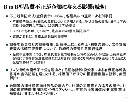 ［レジュメ3］B to B型品質不正が企業に与える影響（続き）