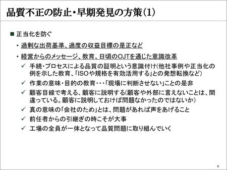 ［レジュメ9］品質不正の防止・早期発見の方策（1）