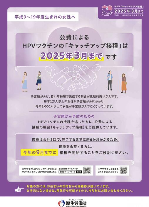 厚労省が、子宮頸がんを予防するヒトパピローマウイルス（HPV）ワクチンの「キャッチアップ接種」を周知するために大学で配布するチラシ