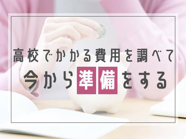 高校でかかる費用を調べて今から準備する