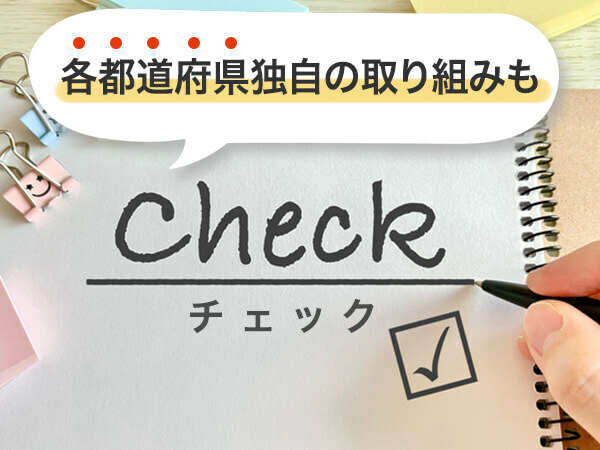 各都道府県独自の取り組みもチェックしよう