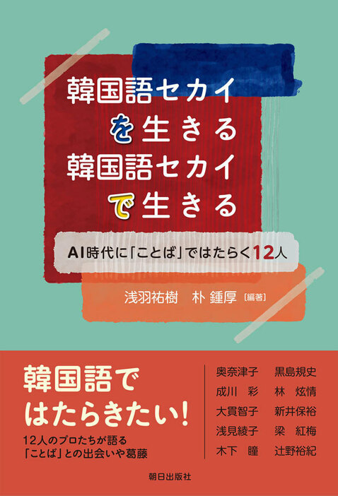 「韓国語セカイを生きる　韓国語セカイで生きる―ＡＩ時代に『ことば』ではたらく12人」（朝日出版社）