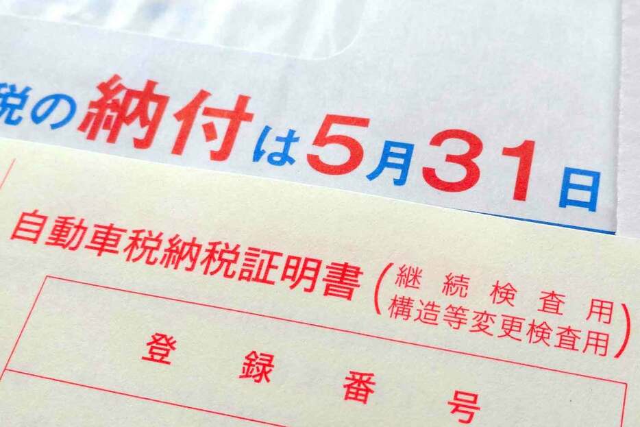 毎年5月になると送られてくる自動車税種別割の納付書。排気量によって支払額が変わる自動車税の最高額は12万7600円となる。