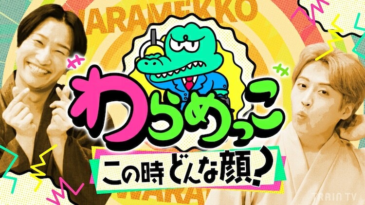 「わらめっこ～この時どんな顔？～」イメージ