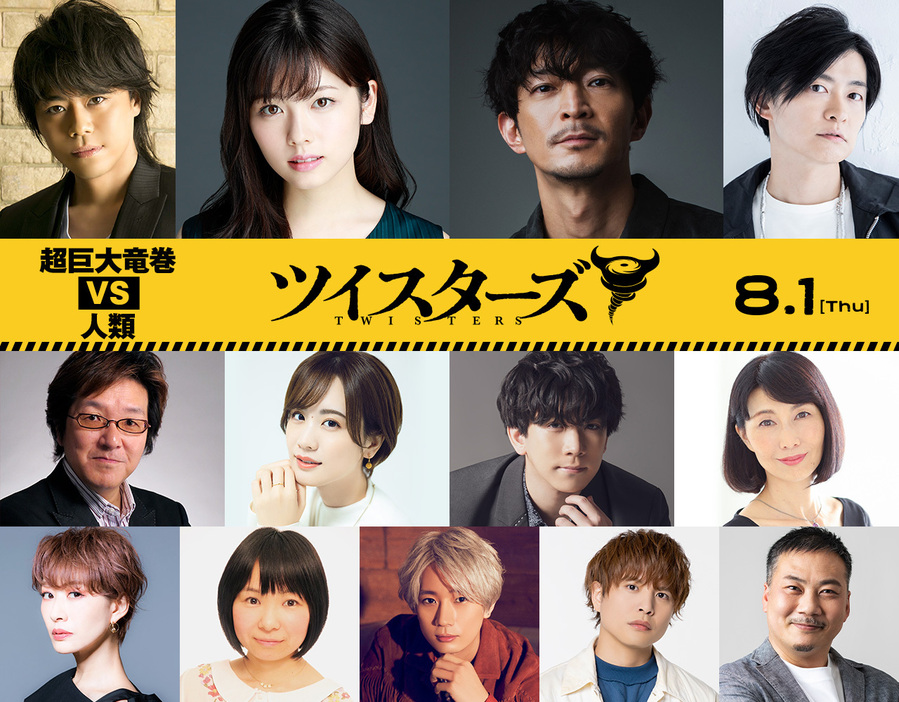 『ツイスターズ』吹替版キャスト（浪川大輔、小芝風花、津田健次郎、下野紘、青山穣、瀬戸麻沙美、伊東健人、八十川真由野、朴路美、菊池こころ、江口拓也、仲村宗悟、田中美央）