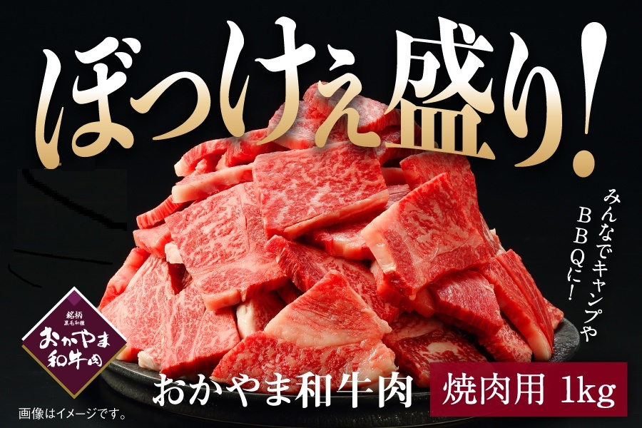 写真：おかやま和牛肉 ぼっけぇ盛り 肩ロース焼肉用/提供：JA全農