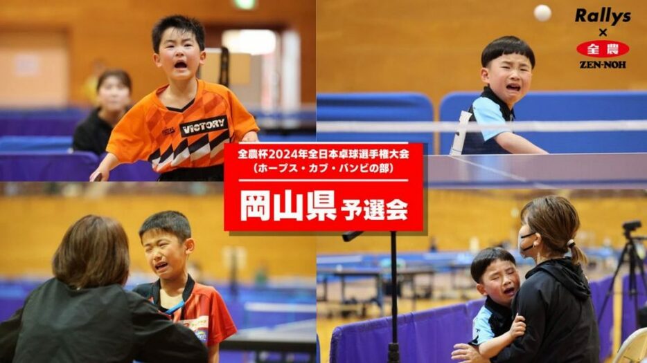 写真：全農杯2024年全日本卓球選手権大会（ホープス・カブ・バンビの部）岡山県予選会の様子/撮影：ラリーズ編集部