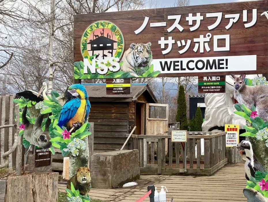 札幌市：ノースサファリサッポロ