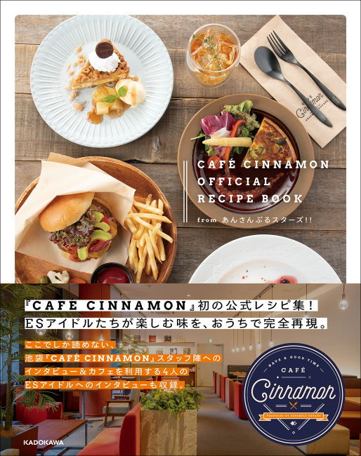 『CAFÉ CINNAMON OFFICIAL RECIPE BOOK　from あんさんぶるスターズ！！』（KADOKAWA）