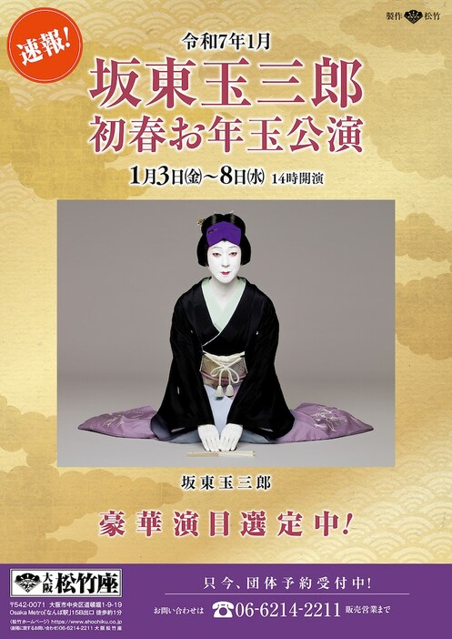 「坂東玉三郎 初春お年玉公演」速報チラシ