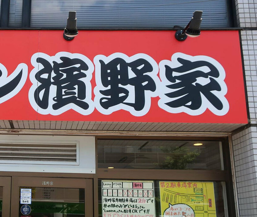 「ラーメン濱野家」