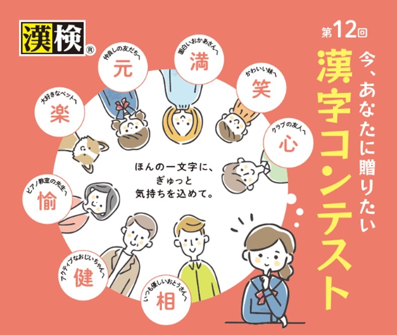 漢検が「今、あなたに贈りたい漢字コンテスト」作品募集　日ごろは言えない想いを手書きの一字に託す