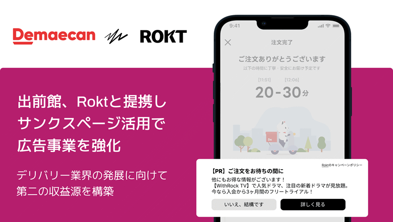 出前館はRoktのソリューションを導入しサンクスページに広告を表示する