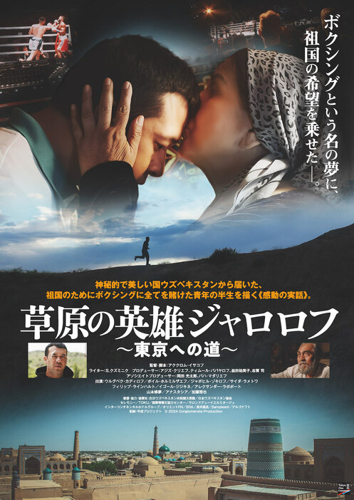 『草原の英雄ジャロロフ～東京への道～』©2024 映画「草原の英雄ジャロロフ~東京への道~」製作委員会