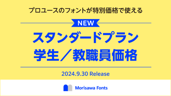 通常は6万円以上の年額がかかるところ、学生なら1000円未満で2000以上の書体を1年使い放題。論文作成やコンペ、デザインビジネスなどのクリエイティブに活用できる